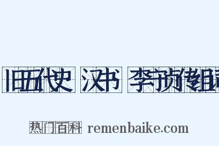 旧五代史·汉书·李守贞传组词是什么意思的图片